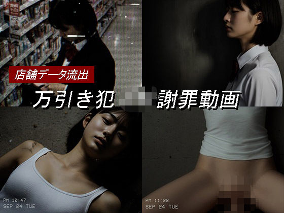 【同人ネタバレ】万引き女子校生のお仕置き謝罪動画 17