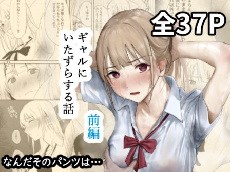 【同人ネタバレ】ギャルにいたずらする話 （前編）