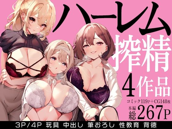 【同人ネタバレ】ハーレムで搾精される4作品