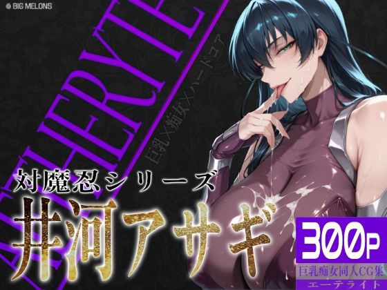 【同人ネタバレ】巨乳痴女同人CG集 エーテライト 井河ア〇ギ編