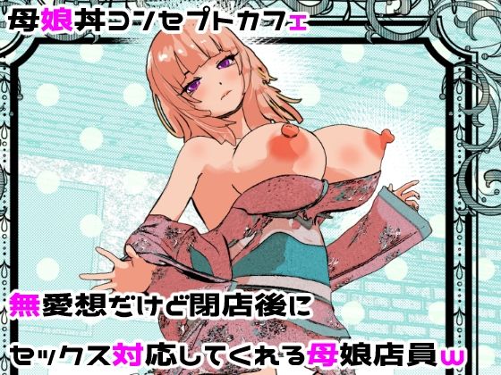 【同人ネタバレ】母娘丼コンセプトカフェ 無愛想だけど閉店後にセックス対応してくれる母娘店員w