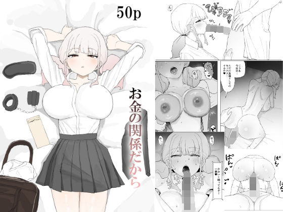 【同人ネタバレ】お金の関係だから