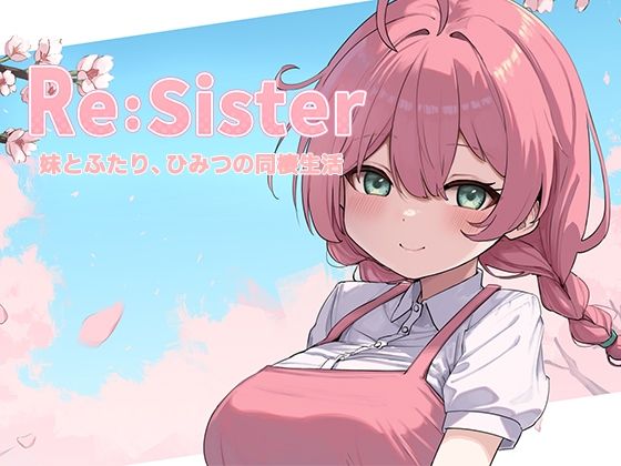 【同人ネタバレ】Re:Sister―妹とふたり、ひみつの同棲生活―