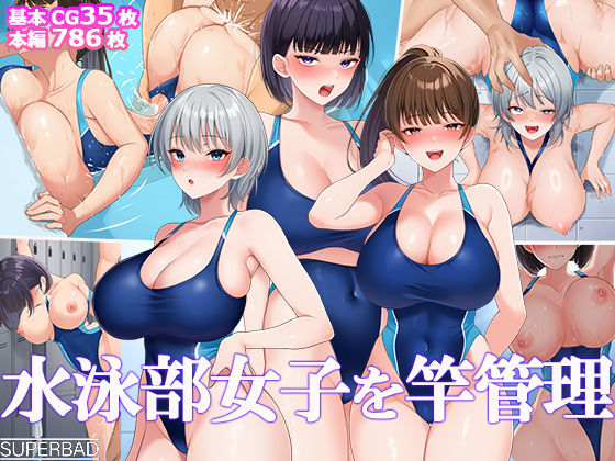 【同人ネタバレ】水泳部女子を竿管理