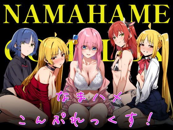 【同人ネタバレ】なまハメこんぷれっくす！