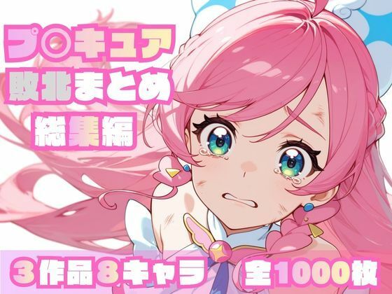 【同人ネタバレ】プ〇キュア敗北まとめ総集編