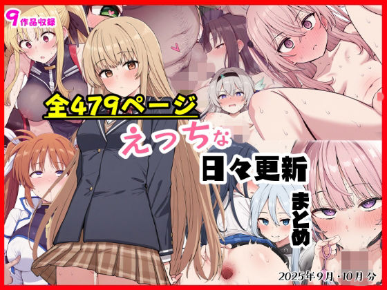 【同人ネタバレ】えっちな日々進捗まとめ_2025年9月-10月