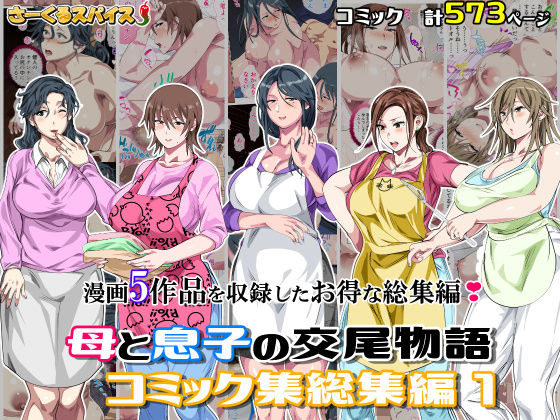 【同人ネタバレ】母と息子の交尾物語コミック総集編1