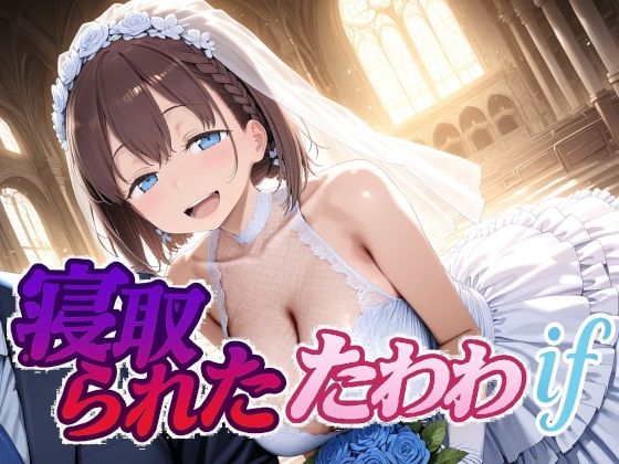 【同人ネタバレ】寝取られたたわわif