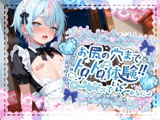 【同人ネタバレ】【敏感よわよわアナルで腰ガクガクっ！！】激しく中で動いたら、僕どうなっちゃうのかな？お尻の穴までトロトロ体験！！ローション地獄でいぐいぐおなにー【世良こたる】