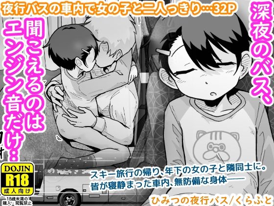 【同人ネタバレ】ひみつの夜行バス