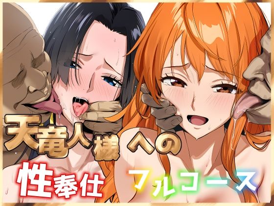 【同人ネタバレ】天竜人様への性奉仕フルコース2