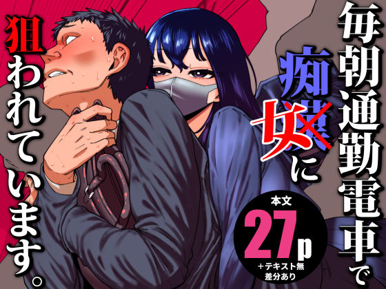 【同人ネタバレ】毎朝通勤電車で痴女に狙われています。