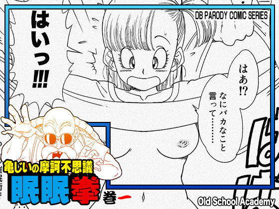 【同人ネタバレ】亀じいの摩訶不思議眠眠拳 巻一
