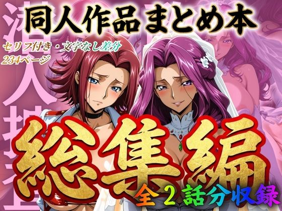 【同人ネタバレ】はらませてよ 文字あり作品総集編2【2作品収録】