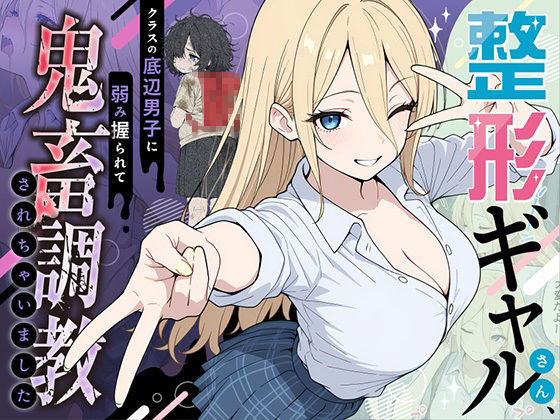 【同人ネタバレ】整形ギャルさん、クラスの底辺男子に弱み握られて鬼畜調教されちゃいました