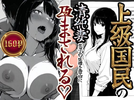 【同人ネタバレ】上級国民の清純妻孕まされる息子の成績を理由に