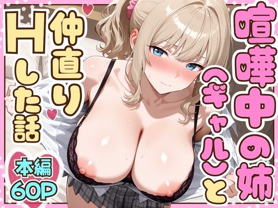 【同人ネタバレ】喧嘩中の姉（金髪巨乳ギャル）と甘々生中出しセックスで仲直りした話