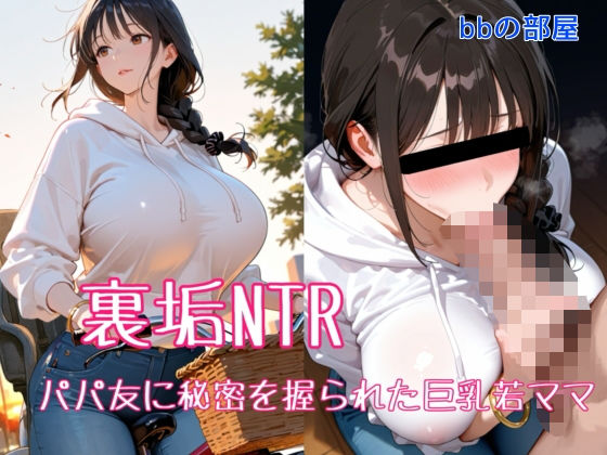 【同人ネタバレ】裏垢NTR ― パパ友に秘密を握られた巨乳若ママ