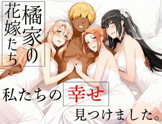 【同人ネタバレ】橘家の花嫁たち 私たちの幸せ見つけました。