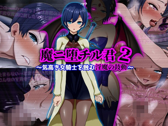 【同人ネタバレ】魔ニ堕チル君2〜気高き女騎士を蝕む淫魔の鼓動〜