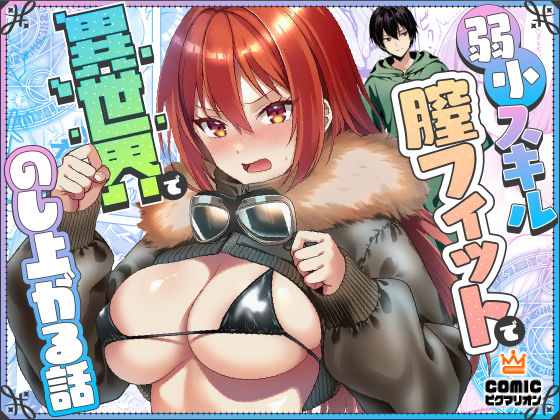 【同人ネタバレ】弱小スキル〜膣フィット〜で異世界でのし上がる話