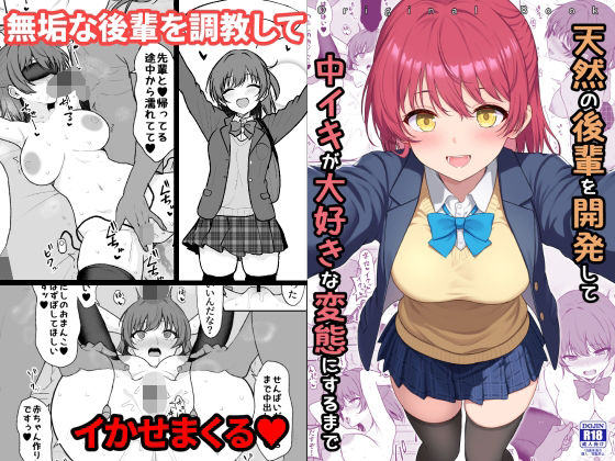 【同人ネタバレ】天然の後輩を開発して中イキが大好きな変態にするまで