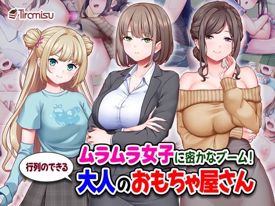 【同人ネタバレ】ムラムラ女子に密かなブーム！行列のできる大人のおもちゃ屋さん