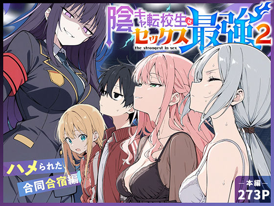【同人ネタバレ】陰キャ転校生はセックス最強2 – ハメられた合同合宿編 –