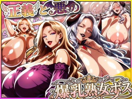 【同人ネタバレ】正義と悪の爆乳熟女ボス！魔王様も変身ヒロインのリーダーもどっちも完堕ちさせて僕の物！