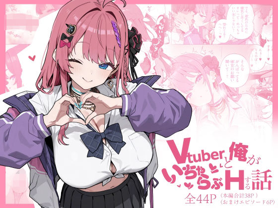 【同人ネタバレ】Vtuberと俺がいちゃらぶえっちする話