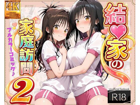 【同人ネタバレ】【コミック】結◯家の家庭訪問2
