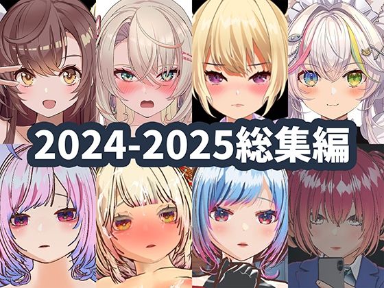 【同人ネタバレ】2025年ハーフトーンドット総集編 ─ゲーム・VR・ASMR合計15作品─