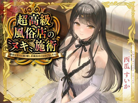 【同人ネタバレ】超高級風俗店の?ヌキ?施術-鬱憤をすべて抜く癒し系風俗店のおもてなしリフレ-
