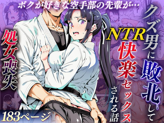 【同人ネタバレ】ボクが好きな空手部の先輩が、クズ男に敗北してNTR快楽セックスされる話