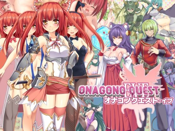 【同人ネタバレ】ONAGONO QUEST EVE