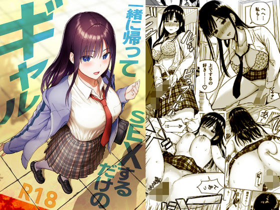 【同人ネタバレ】一緒に帰ってSEXするだけのギャル