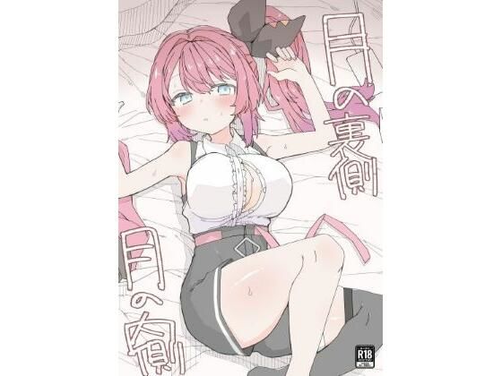 【同人ネタバレ】月の裏側 月の内側