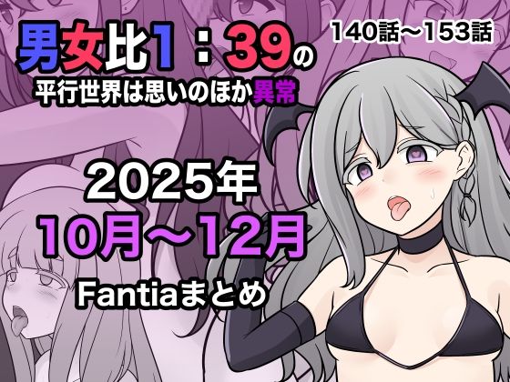 【同人ネタバレ】男女比1:39の平行世界は思いのほか異常（Fantia2025年10月〜12月まとめ）