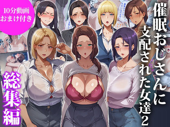 【同人ネタバレ】催●おじさんに支配された女達2〜総集編〜