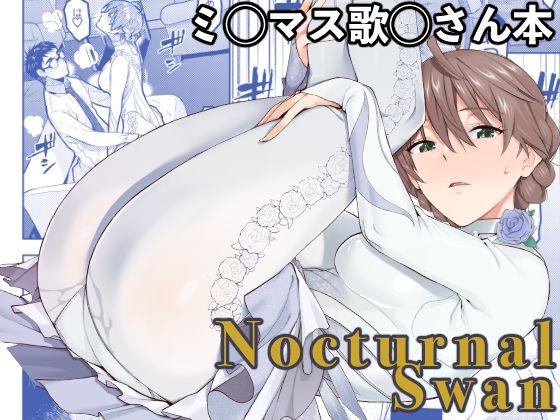 【同人ネタバレ】Nocturnal Swan