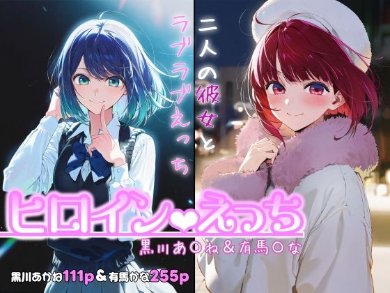 【同人ネタバレ】ヒロインえっち -黒川あ〇ね＆有馬〇な-