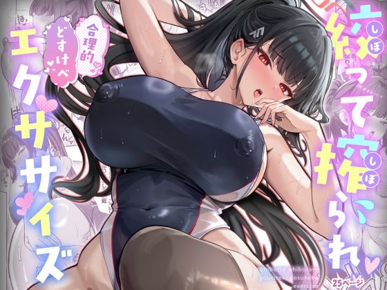 【同人ネタバレ】絞って搾られ合理的どすけべエクササイズ