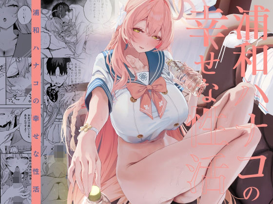 【同人ネタバレ】浦和ハナコの幸せな性活