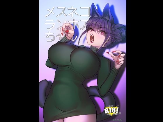 【同人ネタバレ】メスネコ！ランホアちゃん