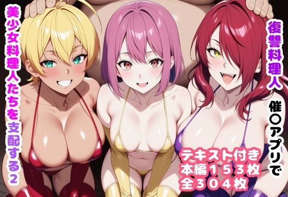 【同人ネタバレ】復讐料理人 催〇アプリで美少女料理人たちを支配する2