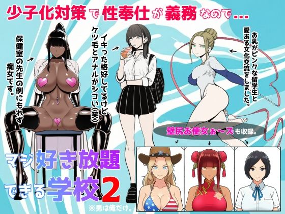 【同人ネタバレ】少子化対策で性奉仕が義務なので、マジ好き放題できる学校2※男は俺だけ