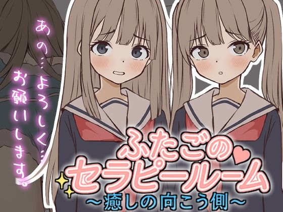 【同人ネタバレ】【Live2D】ふたごのセラピールーム〜癒しの向こう側〜