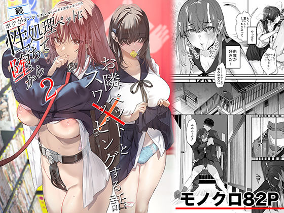【同人ネタバレ】続・ボクが言いなりギャルとNTRギャルの性処理ペットに堕ちてから2-お隣ペットとスワッピングする話-