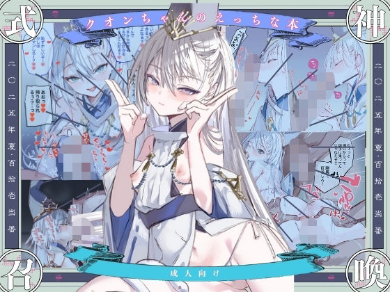 【同人ネタバレ】クオンちゃんのえっちな本1